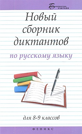 Новый сборник диктантов по русскому языку для 8-9 классов - фото 1