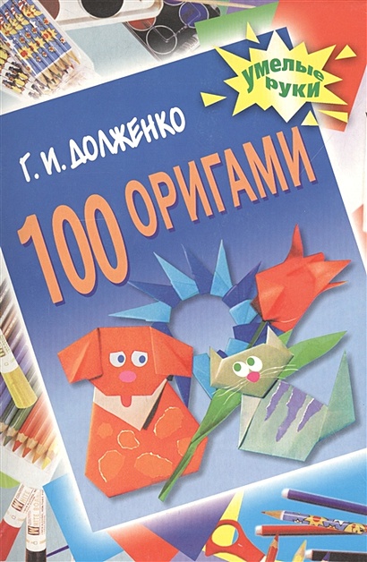 100 оригами - фото 1