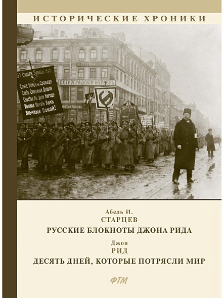 Русские блокноты Джона Рида. Десять дней, которые потрясли мир - фото 1