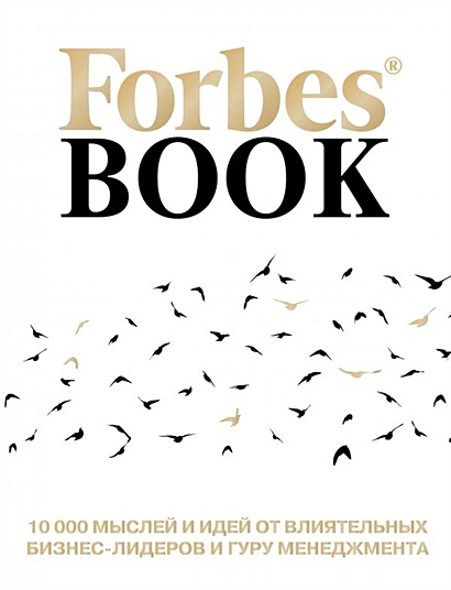 Forbes Book: 10 000 мыслей и идей от влиятельных бизнес-лидеров и гуру менеджмента (белый) - фото 1