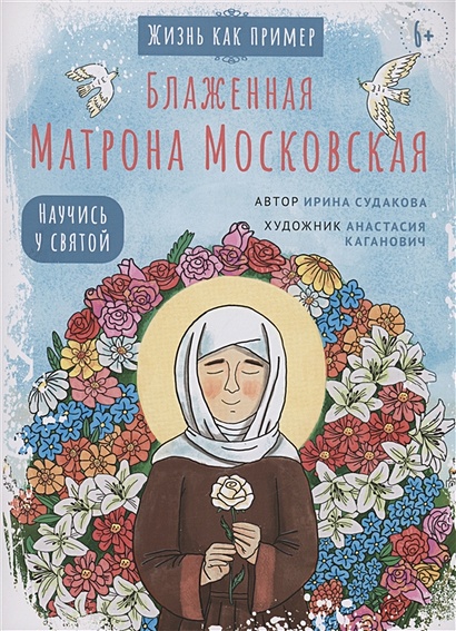 Блаженная Матрона Московская. Научись у святой - фото 1