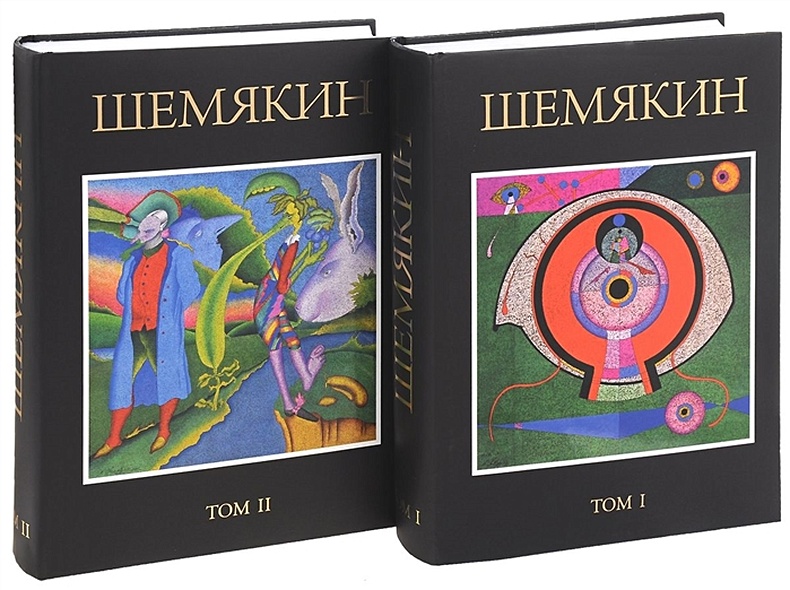 Михаил Шемякин. В двух томах (комплект из 2 книг) - фото 1
