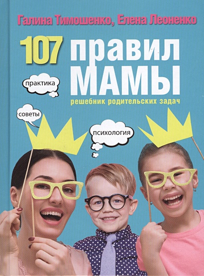 107 правил мамы: решебник родительских задач - фото 1