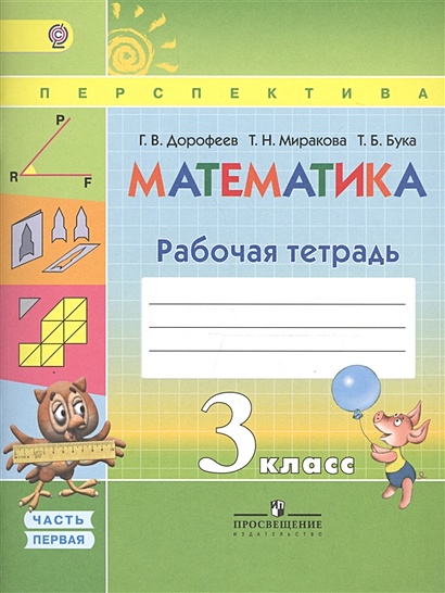 Математика. 3 класс. Рабочие тетради. В 2-х частях (комплект из 2-х ...
