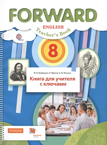 Английский язык. 8 класс. Книга для учителя с ключами - фото 1