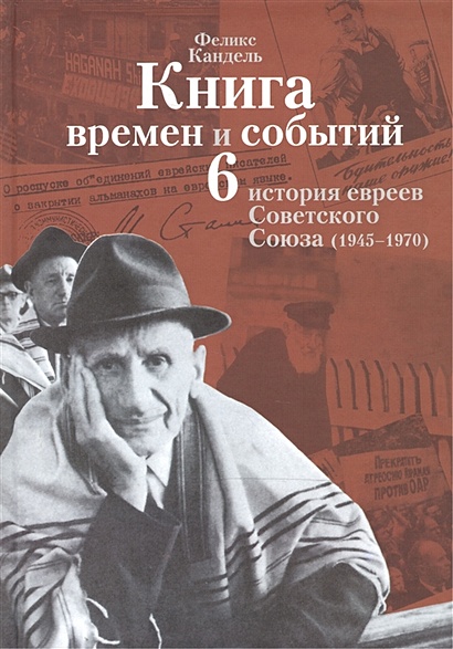 Книга времен и событий. История евреев Советского Союза (1945-1970). Том 6 - фото 1