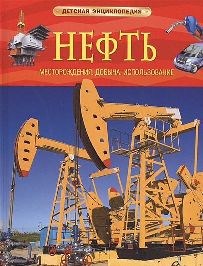 Нефть. Детская энциклопедия - фото 1