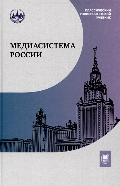 Медиасистема России : учебник для студентов вузов - фото 1