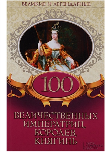 100 величественных императриц, королев, княгинь - фото 1