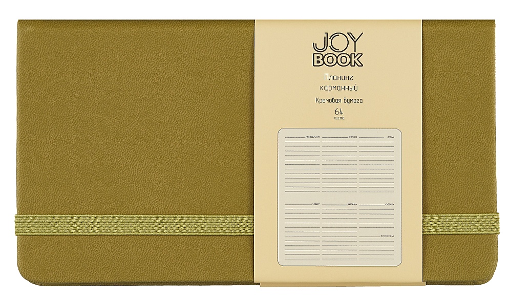 Планинг недат. 64л "Joy Book" оливковый, карманный, иск.кожа 7Б, скругл.углы, тонир.блок, резинка, офсет, ляссе - фото 1