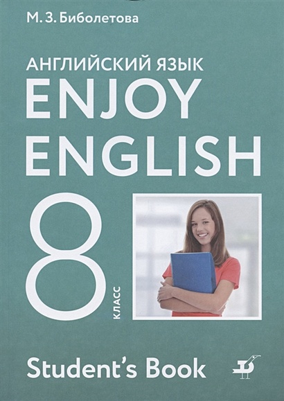 Enjoy English Английский с удовольствием Английский язык 8 класс Учебник - фото 1