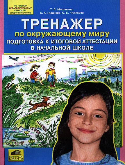 Тренажер по окружающему миру. Подготовка к итоговой аттестации в ...