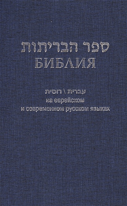 Библия на еврейском и современном русском языках - фото 1