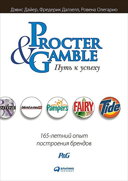 Procter & Gamble. Путь к успеху.  165-летний опыт построения брендов - фото 1