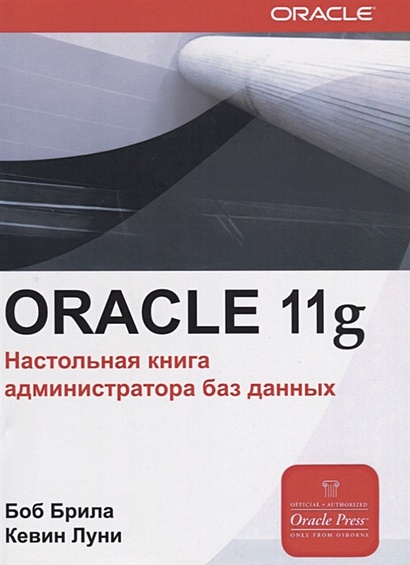 Oracle Database 11g. Настольная книга администратора баз данных - фото 1