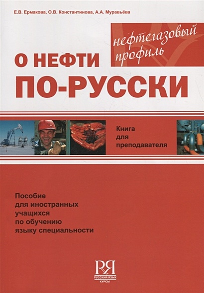 О нефти по-русски. Книга для преподавателя (+CD) - фото 1