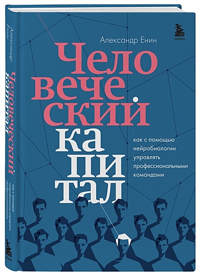 Человеческий капитал. Как с помощью нейробиологии управлять ...
