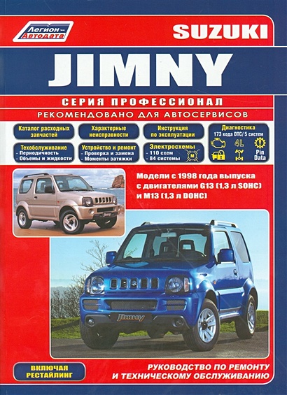 Suzuki Jimny. Модели с 1998 года выпуска в с двигателями G13 (1,3 л. SOHC) и М13 (1,3 л. DOHC). Руководство по ремонту и техническому обслуживанию. Включая рейстайлинговые модели - фото 1