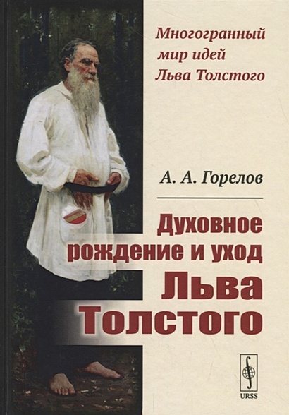 Духовное рождение и уход Льва Толстого - фото 1