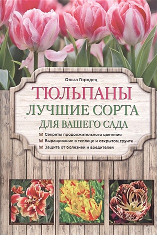 Тюльпаны: лучшие сорта для вашего сада - фото 1