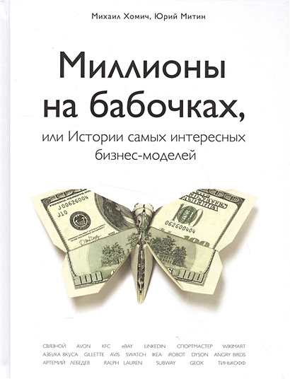 Миллионы на бабочках, или истории самых интересных бизнес-моделей - фото 1