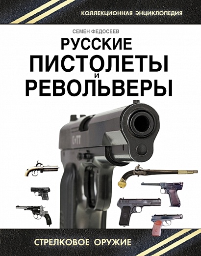 Русские пистолеты и револьверы. Уникальная энциклопедия - фото 1