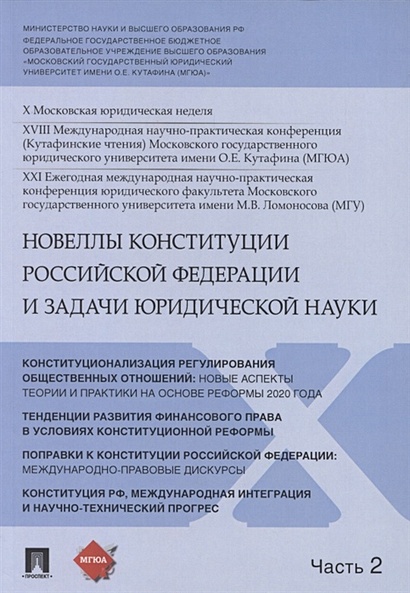Новеллы Конституции Российской Федерации и задачи юридической науки. В 5 частях. Часть 2 - фото 1