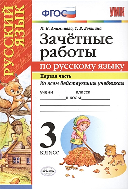 Зачетные работы по русскому языку. 3 класс. Первая часть - фото 1