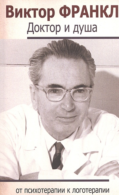 Доктор и душа: От психотерапии к логотерапии • Франкл Виктор Эмиль ...