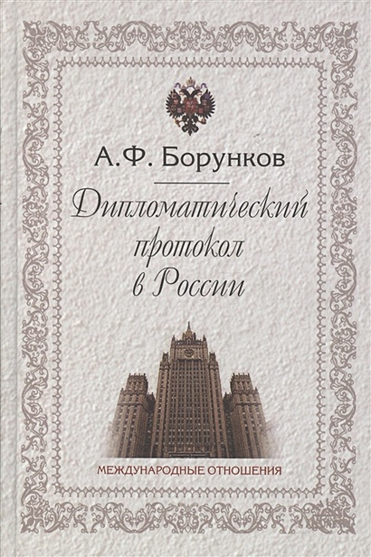 Дипломатический протокол в России - фото 1