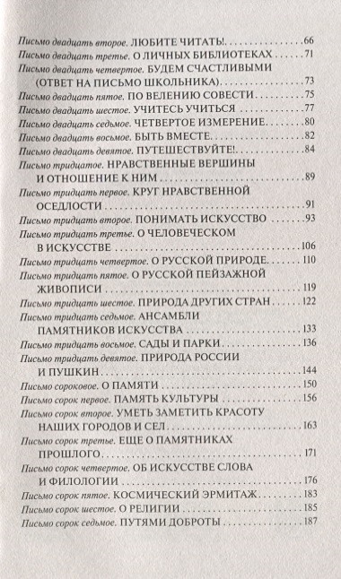 Книга Письма о добром и прекрасном • Дмитрий Сергеевич Лихачёв – купить ...