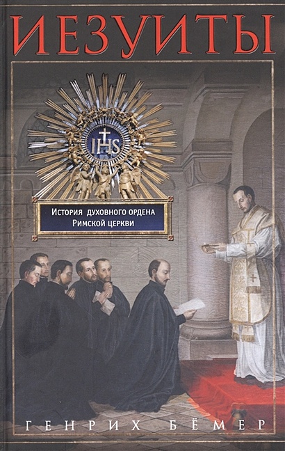 Иезуиты. История духовного ордена Римской церкви - фото 1