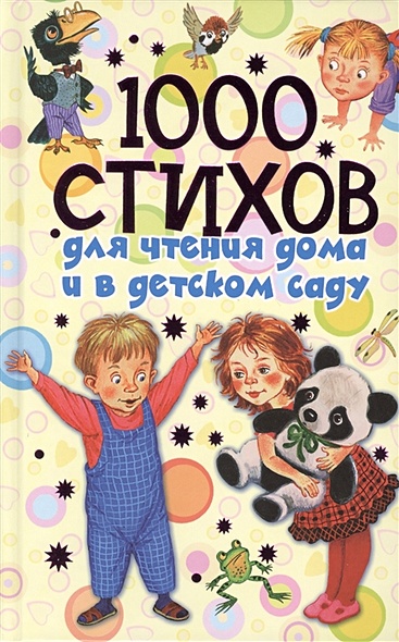 1000 стихов для чтения дома и в детском саду - фото 1