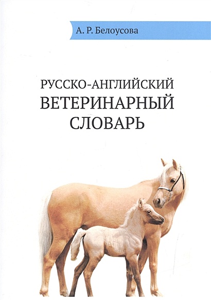 Русско-английский ветеринарный словарь / Russian-English Veterinary Dictionare - фото 1