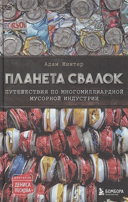 Планета свалок книга. Минтер Планета свалок книга.