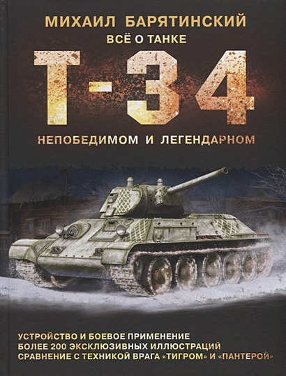 Т-34. Всё о танке непобедимом и легендарном - фото 1