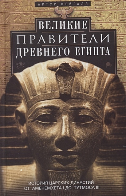 Великие правители Древнего Египта. История царских династий от Аменемхета I до Тутмоса III - фото 1