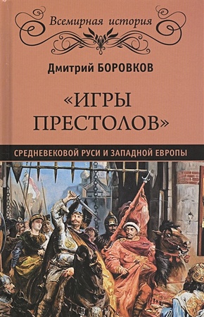 Игры престолов средневековой Руси и Запад. Европы - фото 1