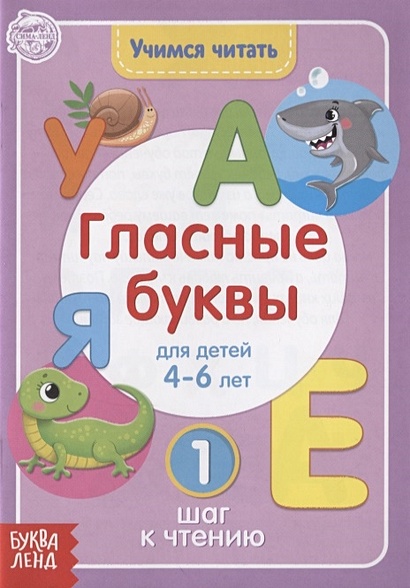 Учимся читать гласные буквы. Для детей 4-6 лет. 1 шаг к чтению - фото 1