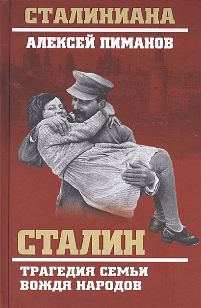 Сталин. Трагедия семьи вождя народов - фото 1
