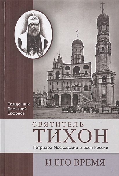 Святитель Тихон, Патриарх Московский и всея России, и его время - фото 1