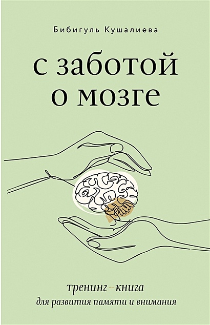 С заботой о мозге. Тренинг-книга для развития памяти и внимания - фото 1