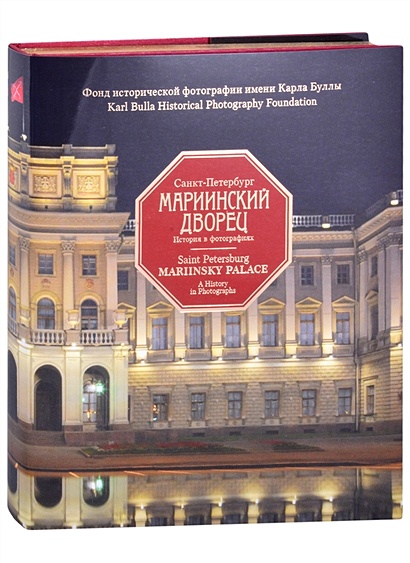 Санкт-Петербург. Мариинский дворец. 1839-2019. История в фотографиях - фото 1