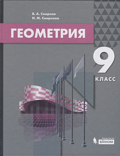 Геометрия. 9 Класс. Учебник • Смирнов В. И Др. – Купить Книгу По.