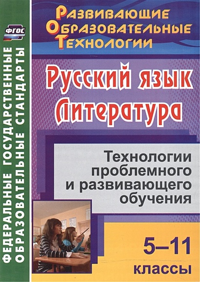 Русский язык. Литература. 5-11 классы: технологии проблемного и развивающего обучения - фото 1