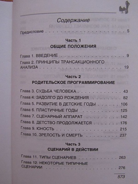 Люди,которые играют в игры.Психология человеческой судьбы - фото 3
