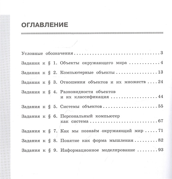 Информатика. Рабочая тетрадь для 6 класса. В двух частях. Часть 1 ...