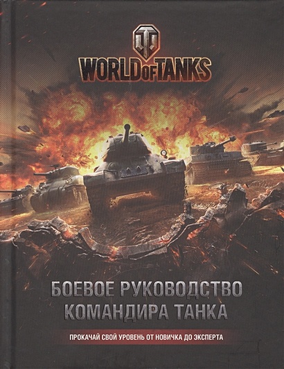World of Tanks. Боевое руководство командира танка - фото 1