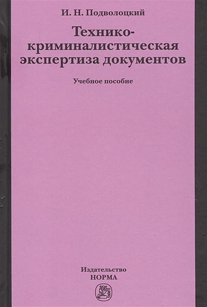 Учебник технико криминалистическая экспертиза документов