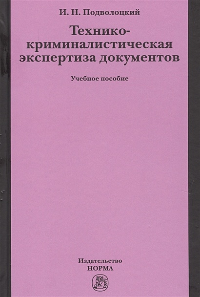 Технико-криминалистическая экспертиза документов. Учебное пособие - фото 1